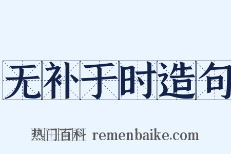 无补于时造句是什么意思的图片